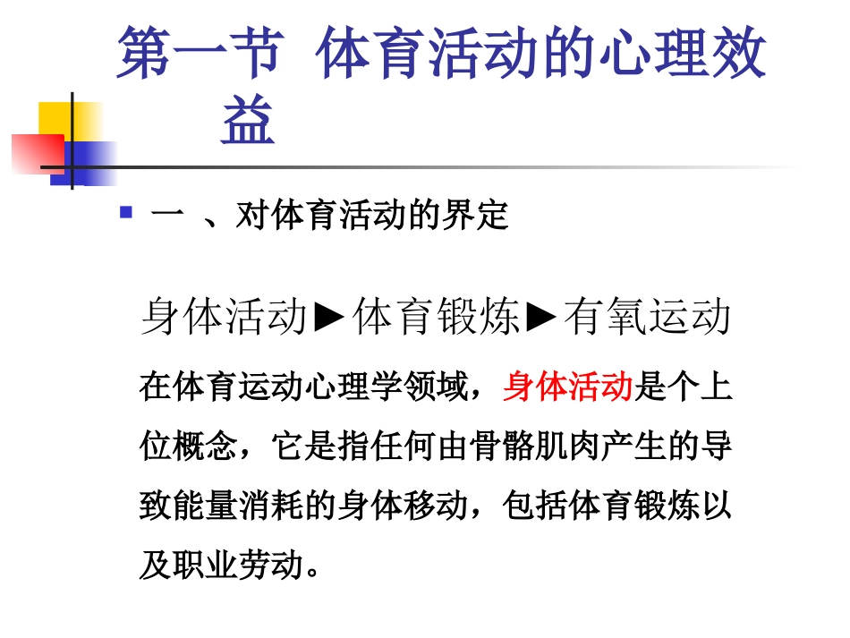 第五章__体育活动与心理健康_第3页