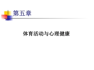 第五章__体育活动与心理健康