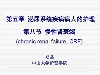 第五章-第8节-慢性肾衰竭