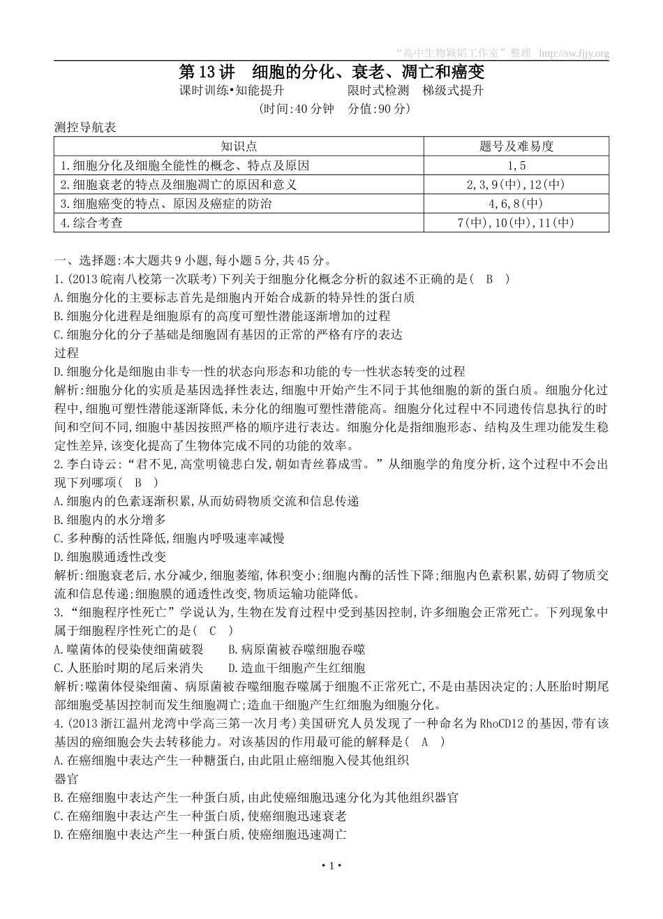 2015届高三生物总复习第四单元第13讲《细胞的分化、衰老、凋亡和癌变》课时训练（含解析）_第1页