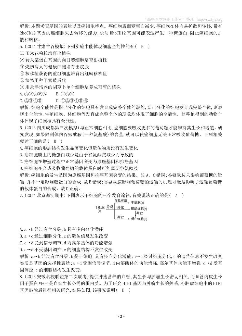 2015届高三生物总复习第四单元第13讲《细胞的分化、衰老、凋亡和癌变》课时训练（含解析）_第2页