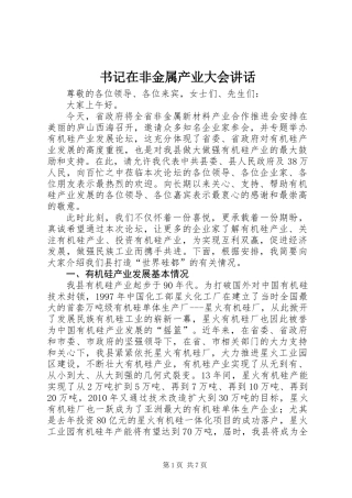 书记在非金属产业大会讲话