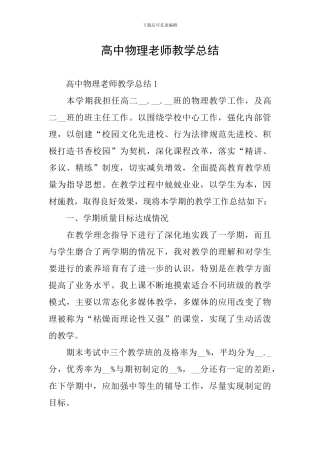 高中物理教师教学总结