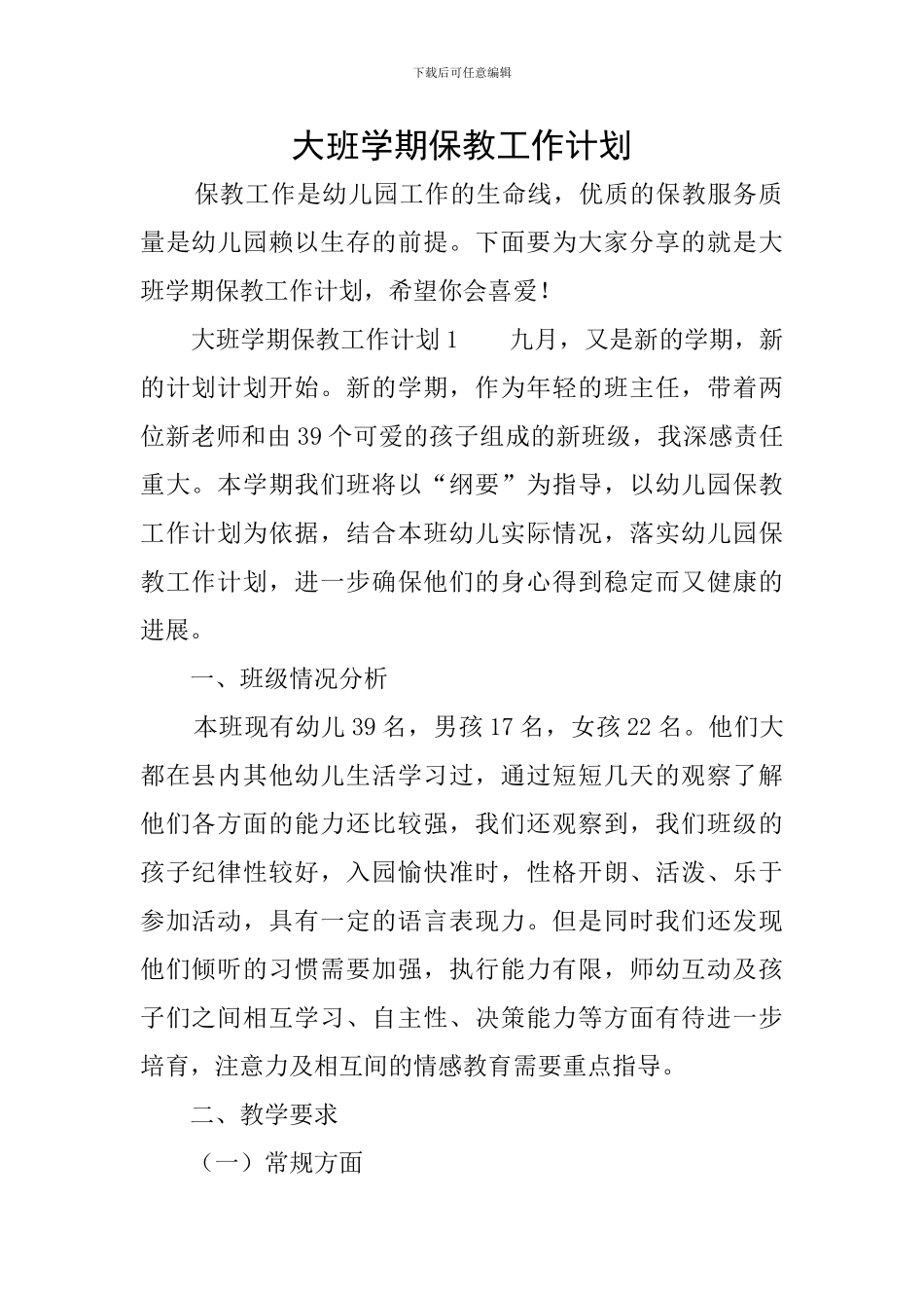 大班学期保教工作计划_第1页