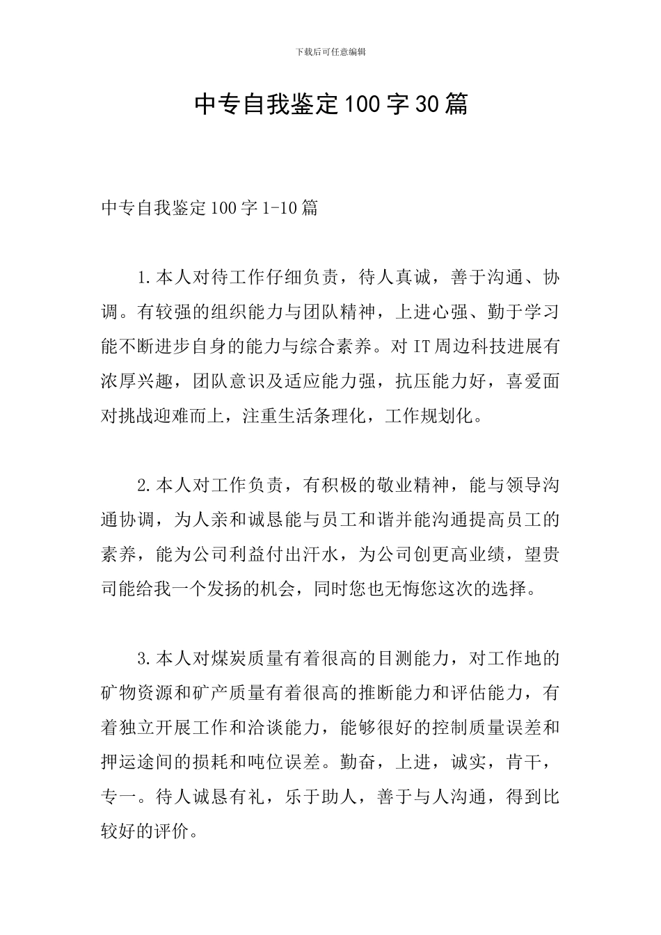 中专自我鉴定100字30篇_第1页