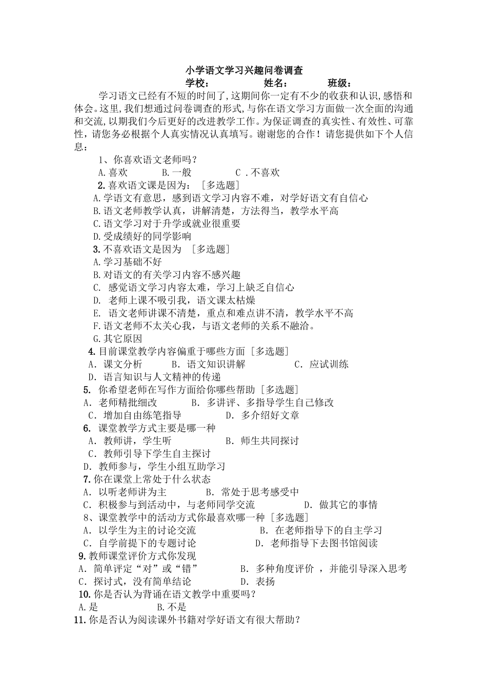 小学语文学习兴趣问卷调查_第1页