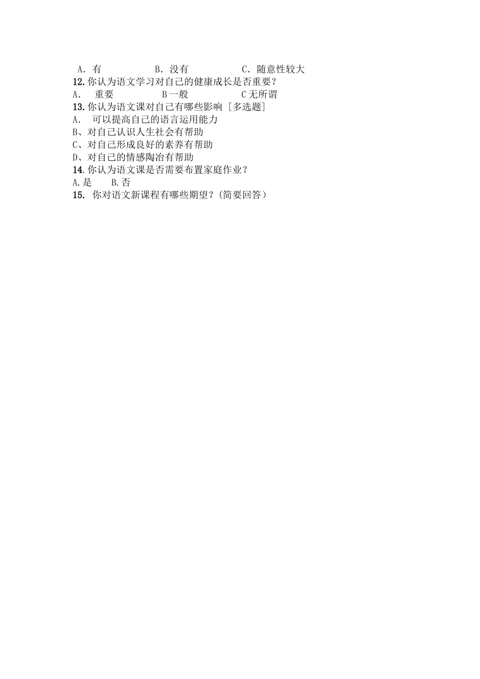 小学语文学习兴趣问卷调查_第2页