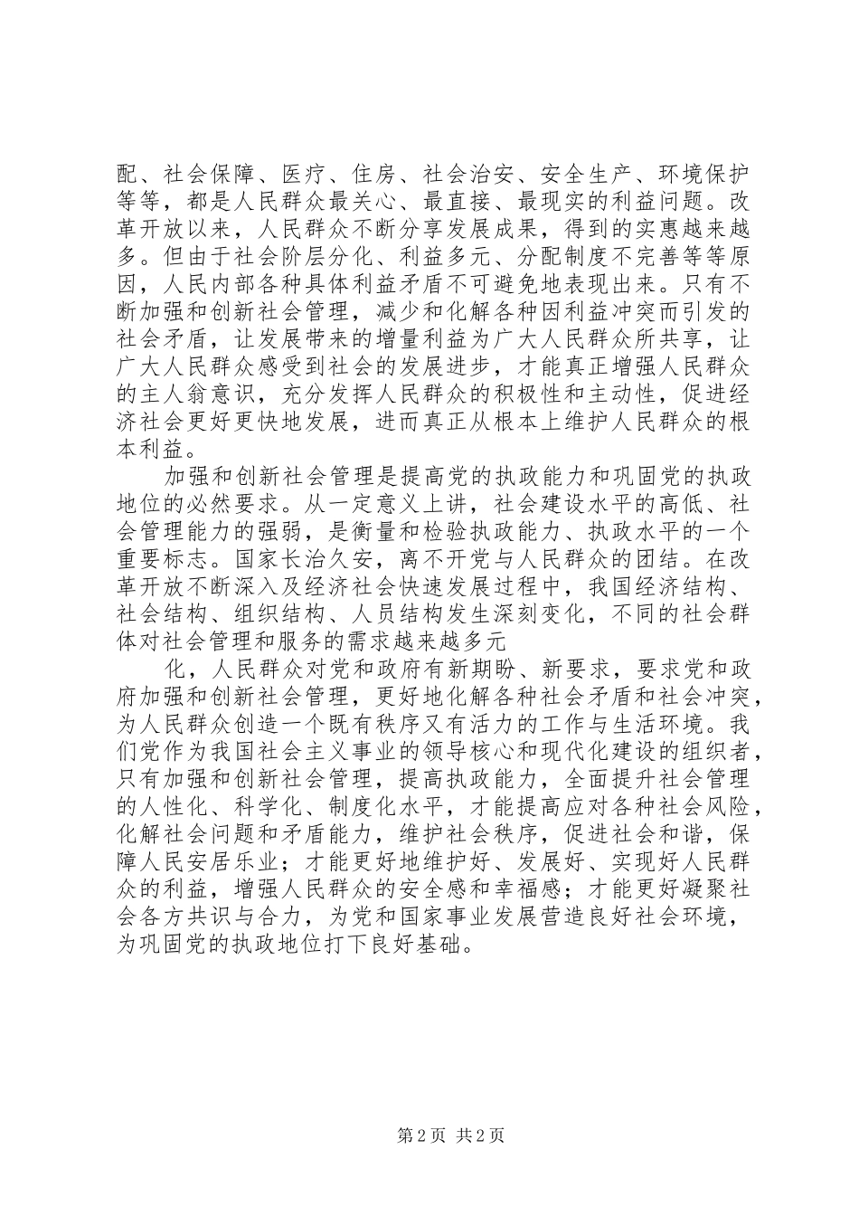 加强和创新社会管理的心得体会孔5篇_第2页
