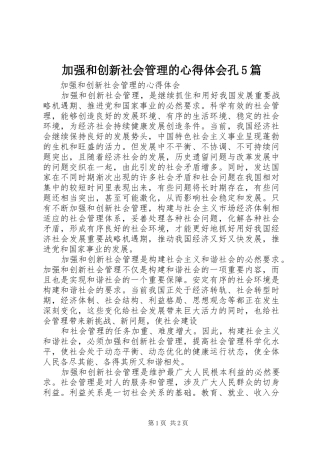 加强和创新社会管理的心得体会孔5篇