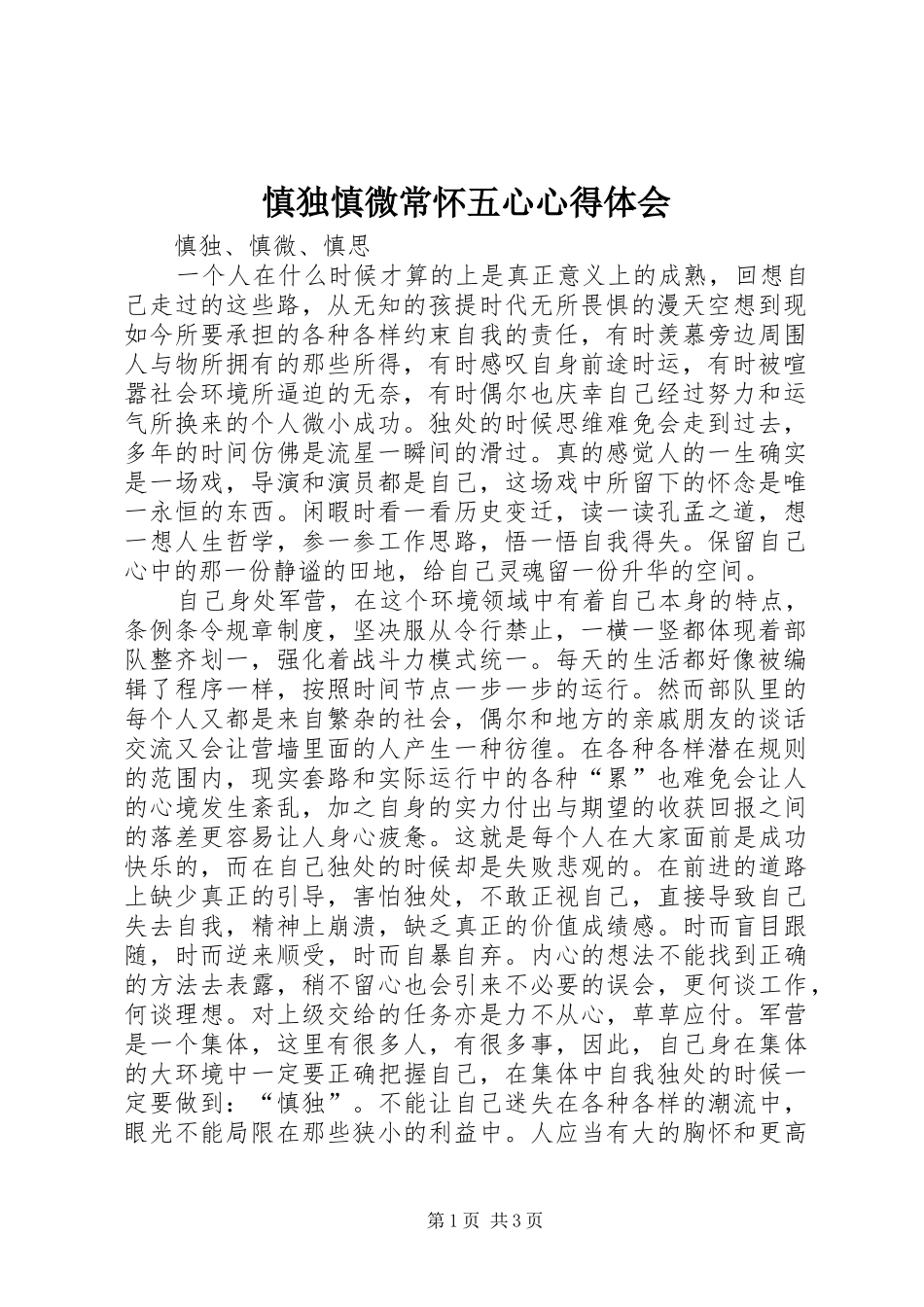 慎独慎微常怀五心心得体会 _第1页