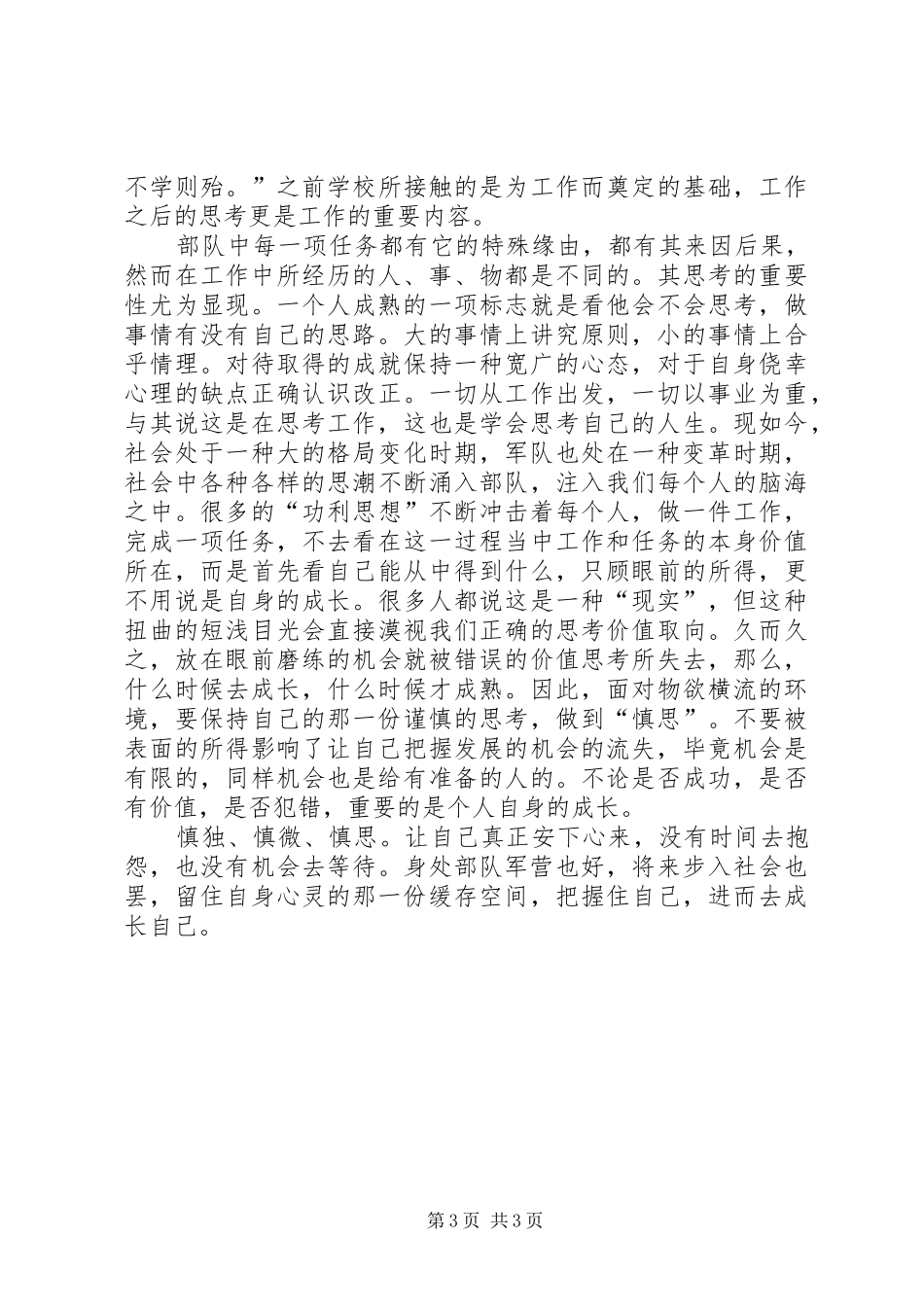 慎独慎微常怀五心心得体会 _第3页