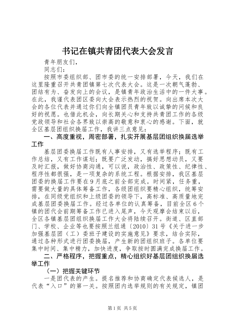 书记在镇共青团代表大会发言_第1页