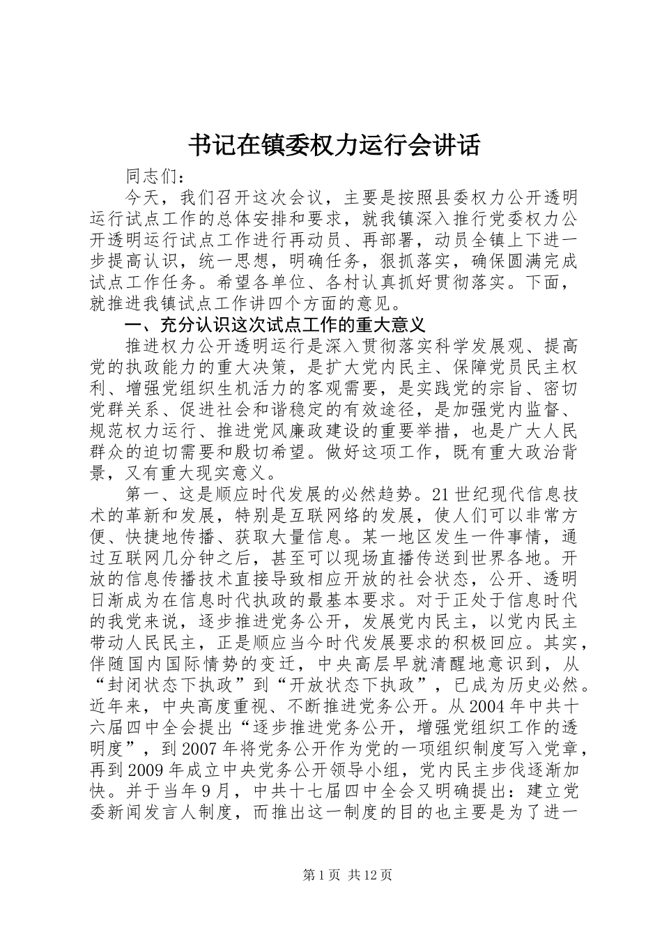 书记在镇委权力运行会讲话_第1页