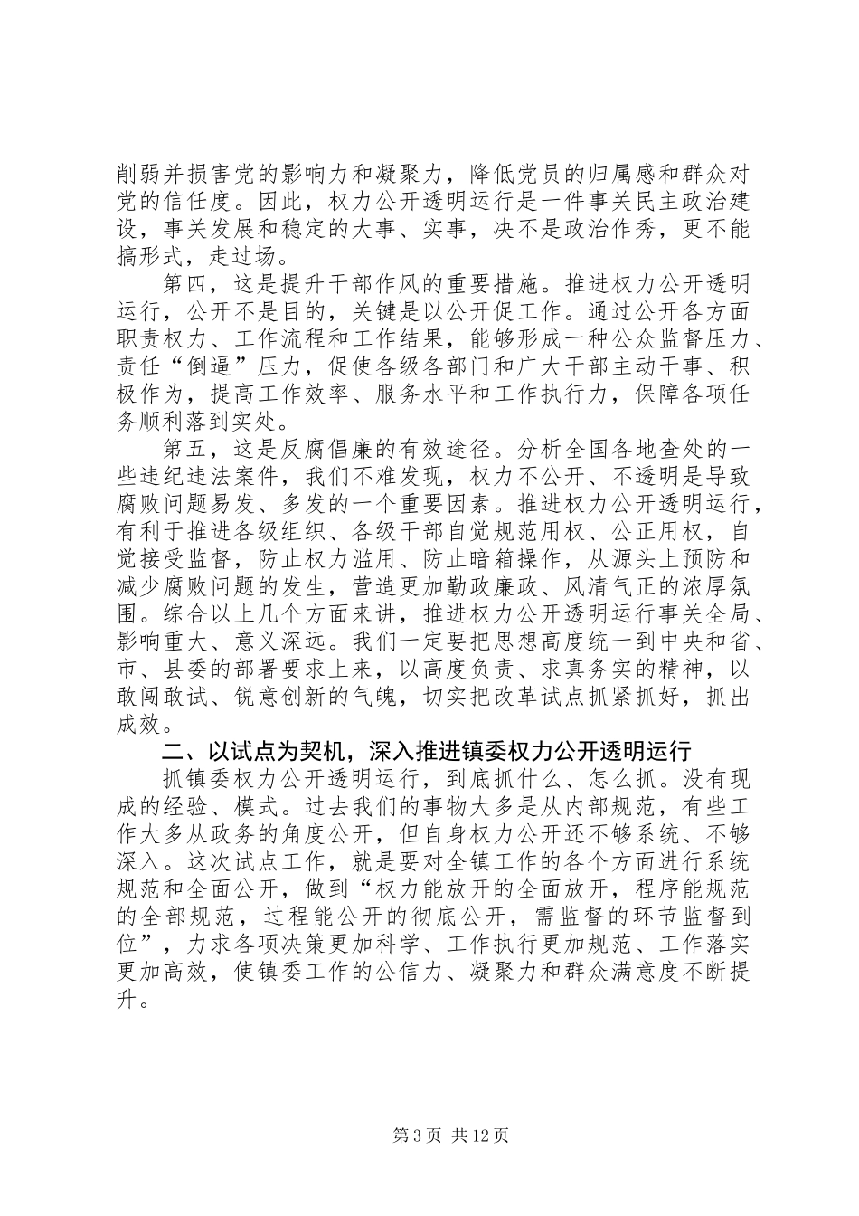 书记在镇委权力运行会讲话_第3页