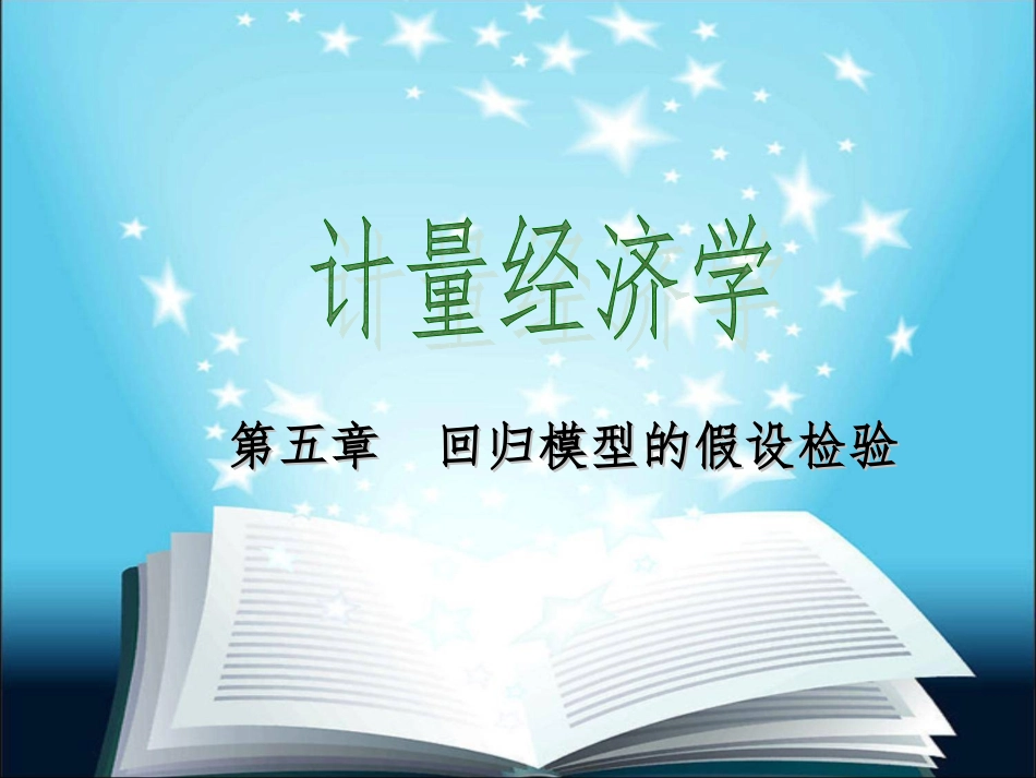 第五章--回归模型的假设检验_第1页