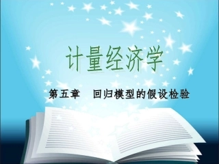 第五章--回归模型的假设检验