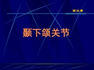 第五章 颞下颌关节