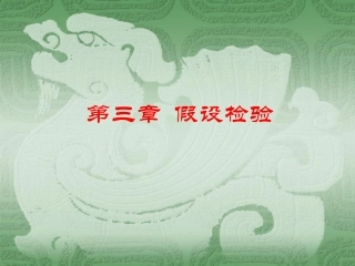 第五章++假设检验