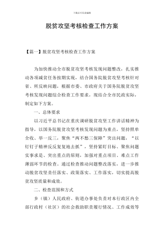 脱贫攻坚考核检查工作方案