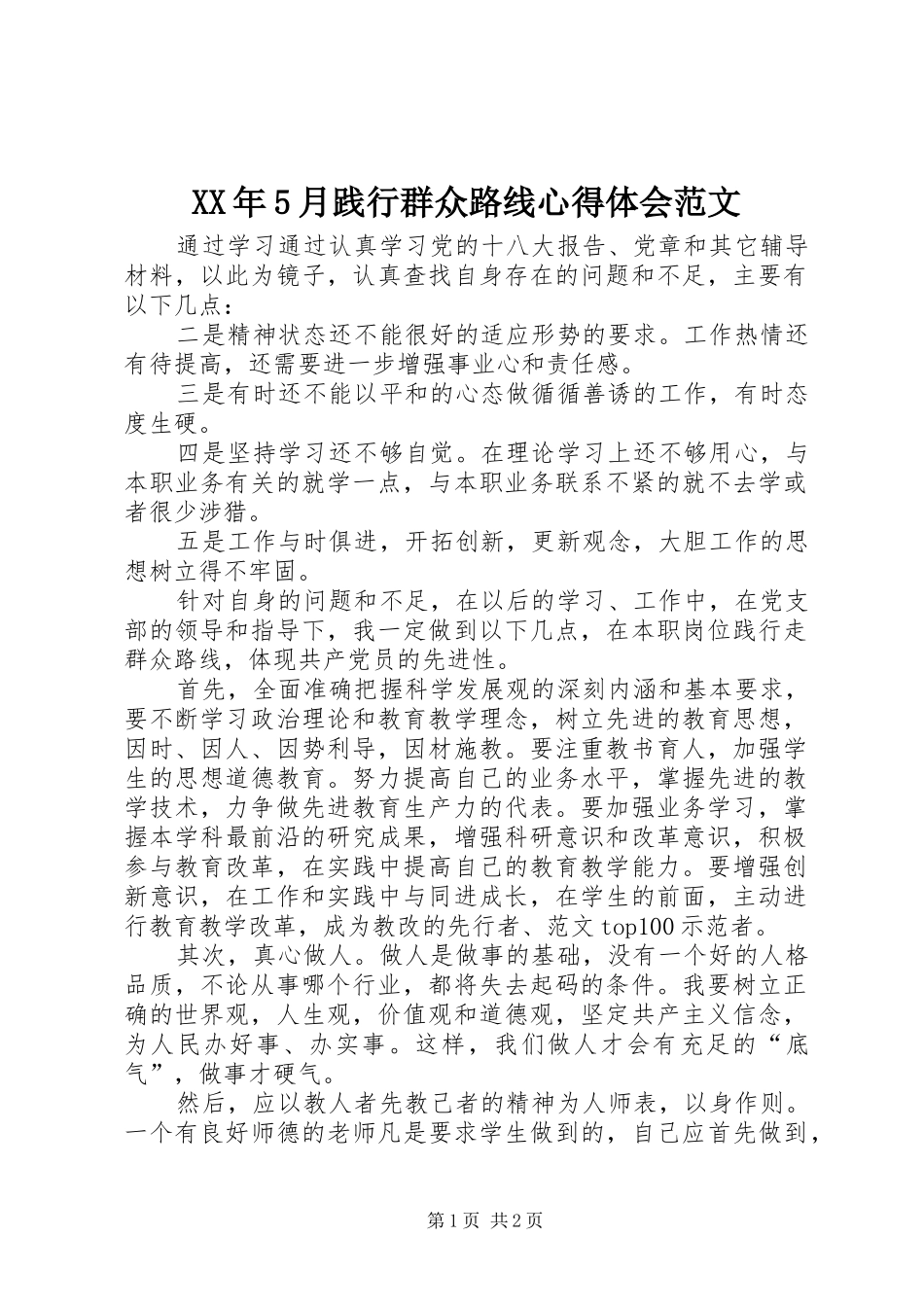 XX年5月践行群众路线心得体会范文_第1页