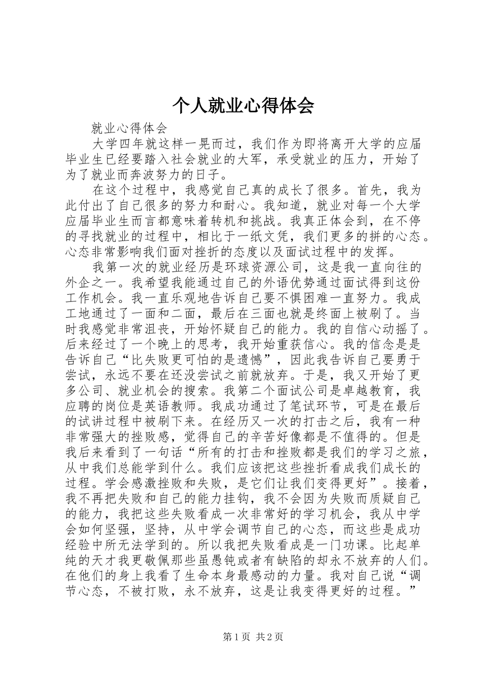 个人就业心得体会 _第1页
