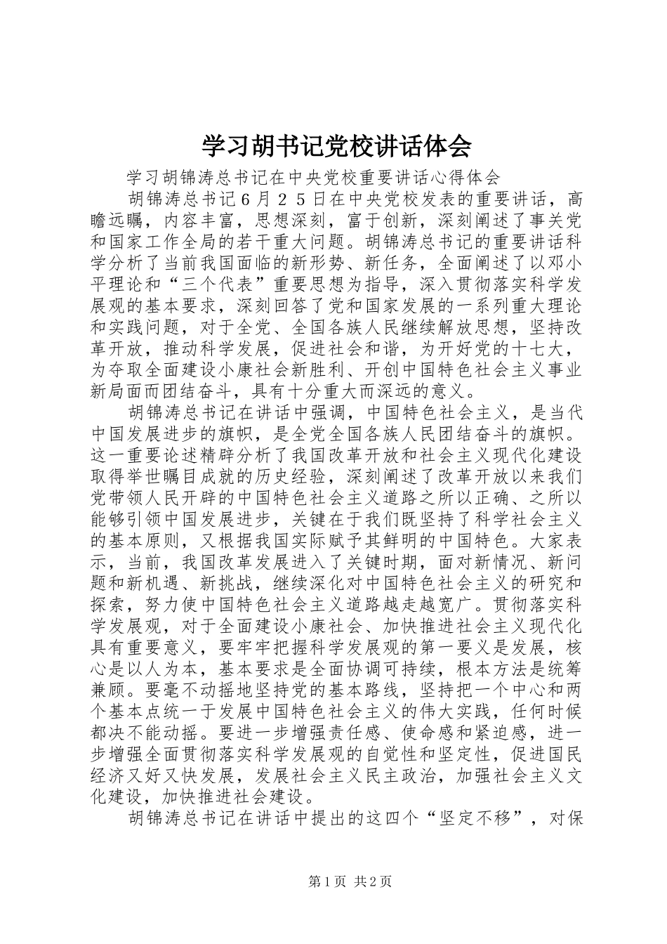 学习胡书记党校讲话体会 _第1页