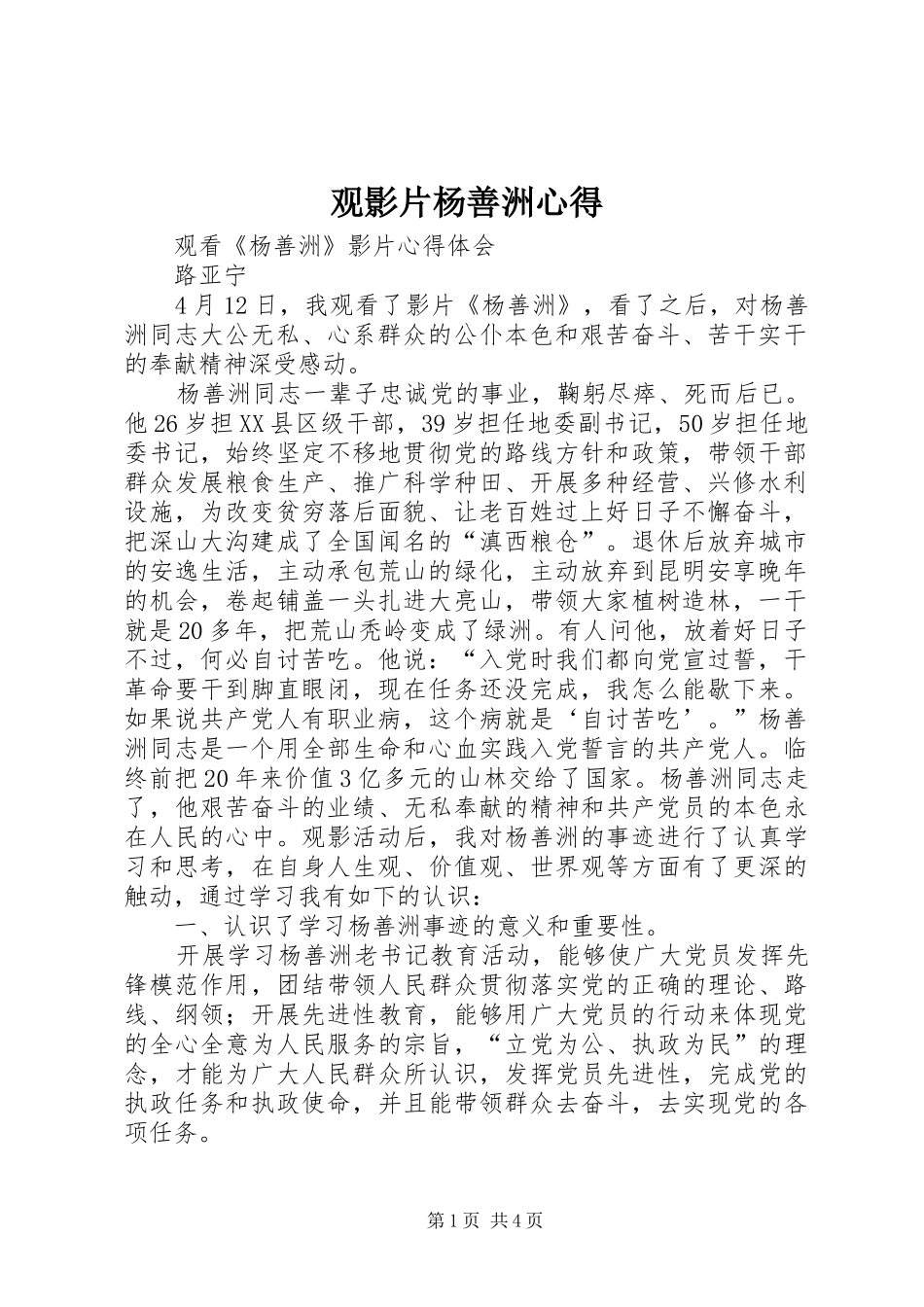 观影片杨善洲心得 _第1页