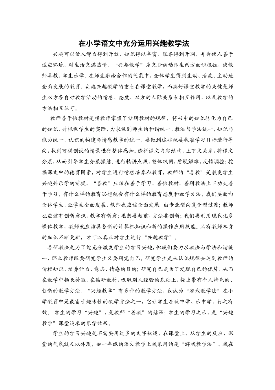 在小学语文中充分运用兴趣教学法_第1页