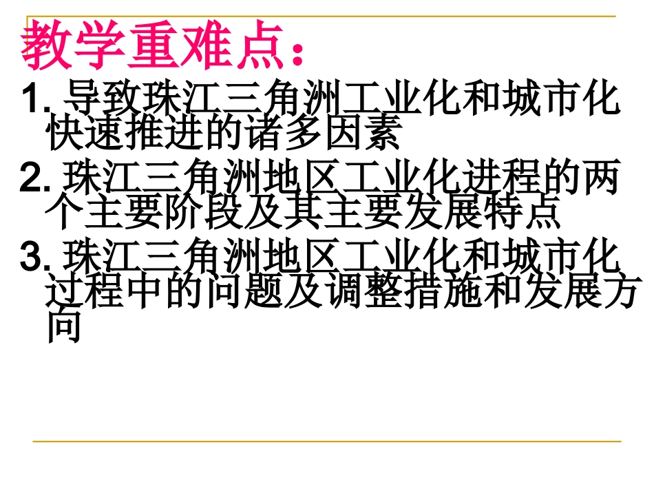 区域工业化与城市化以我国珠江三角洲地区为例 _第2页
