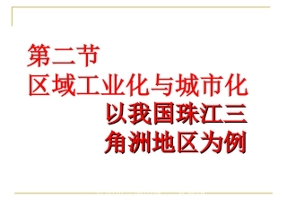 区域工业化与城市化以我国珠江三角洲地区为例 