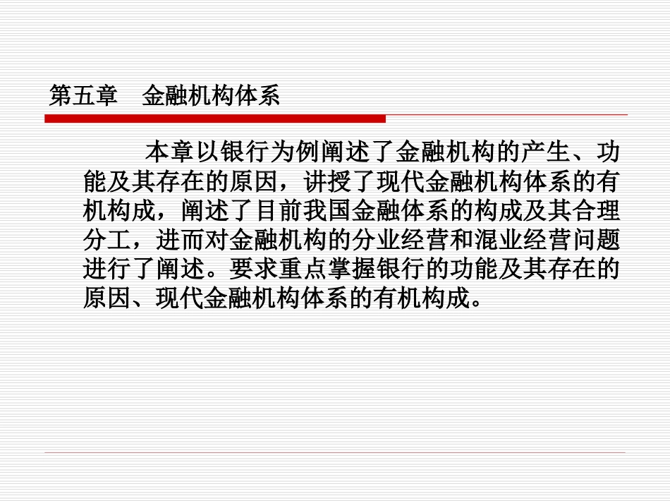 第五章 金融机构_第2页