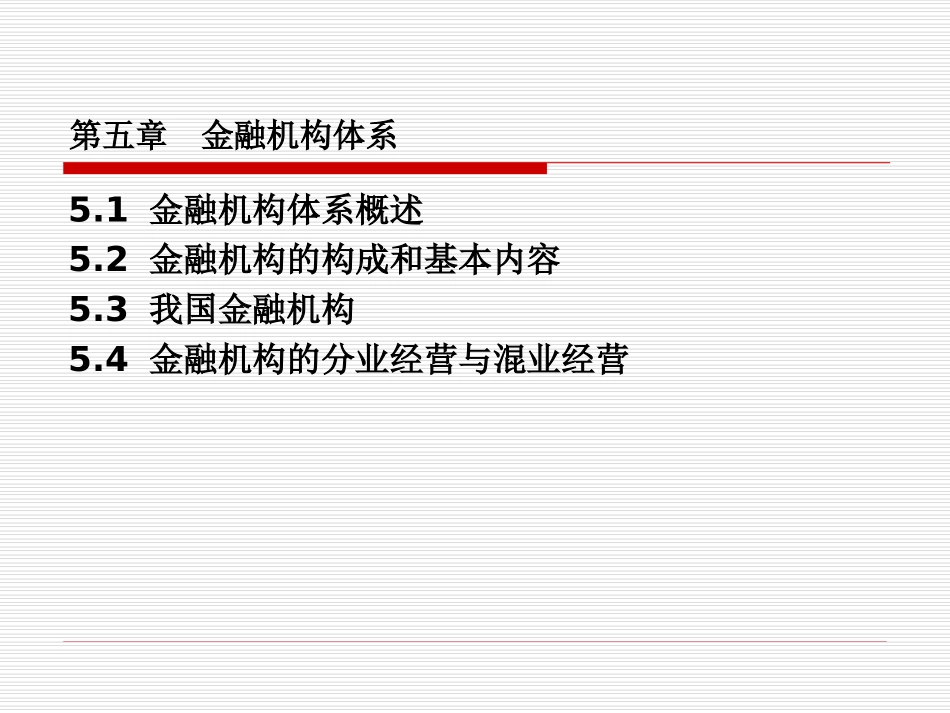 第五章 金融机构_第3页
