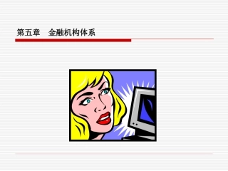 第五章 金融机构