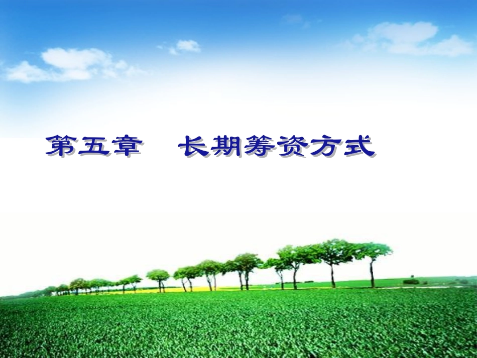 第五章 长期筹资方式_第1页