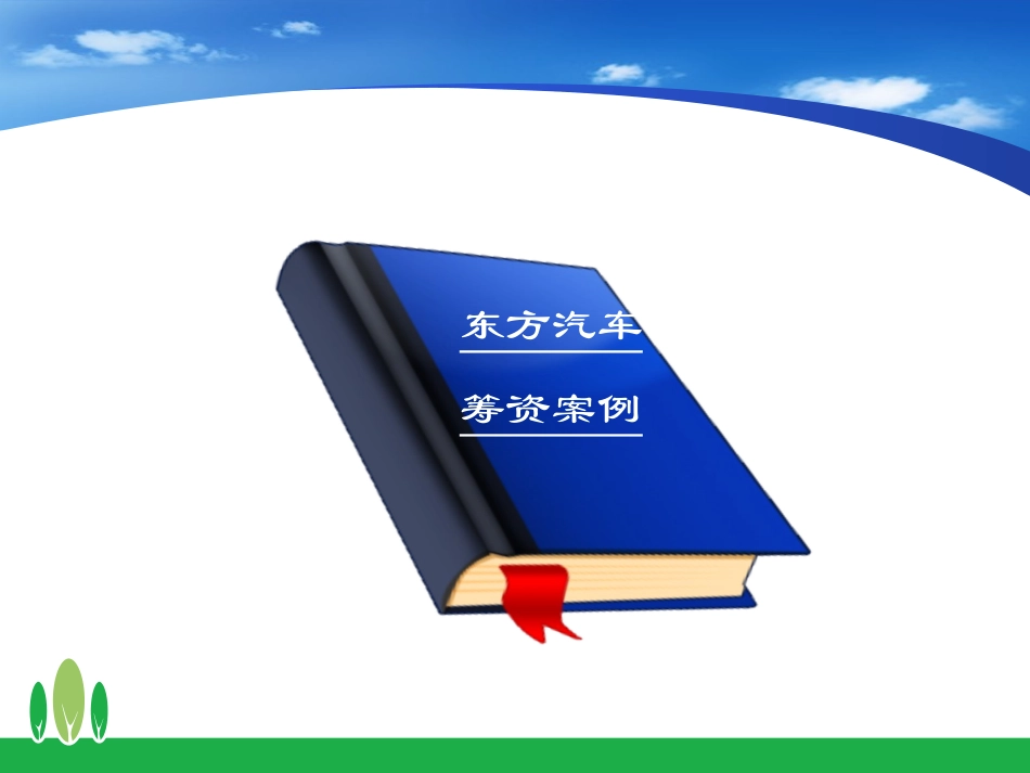 第五章 长期筹资方式_第2页