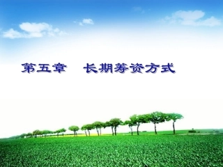 第五章 长期筹资方式