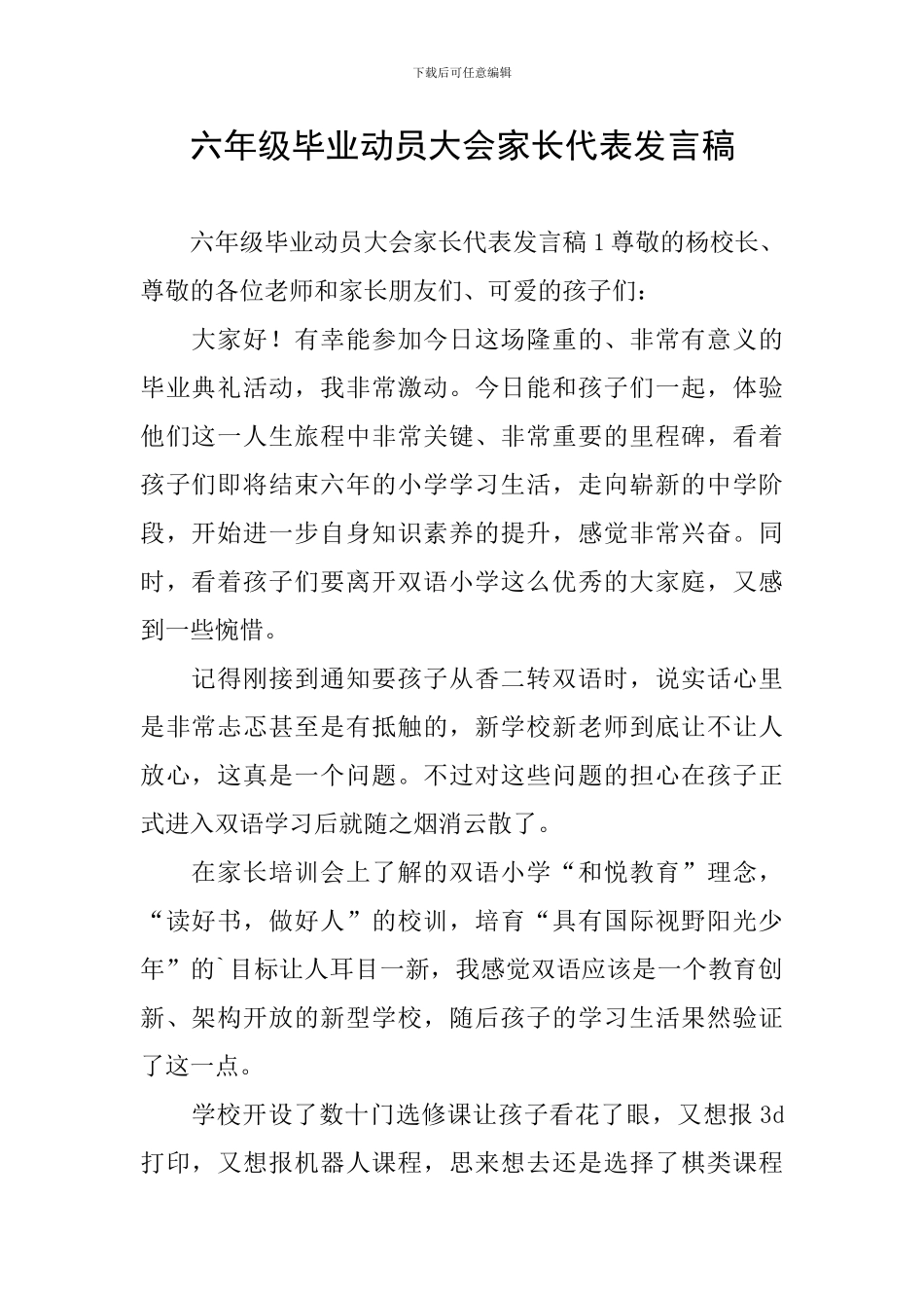 六年级毕业动员大会家长代表发言稿_第1页