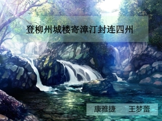 登柳州城楼寄漳汀封连四州