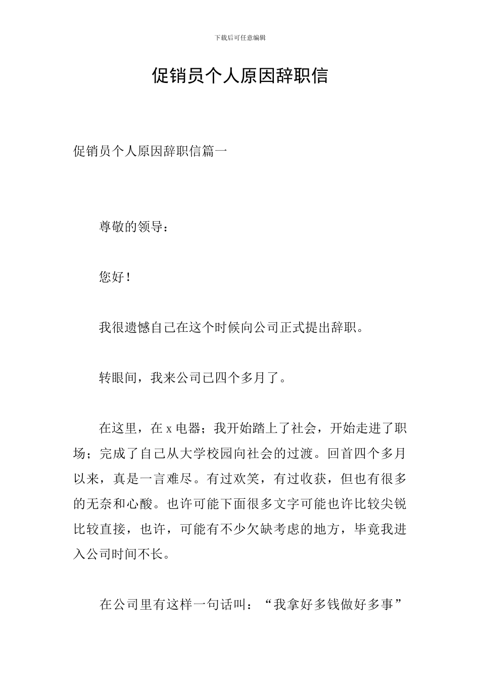 促销员个人原因辞职信_第1页