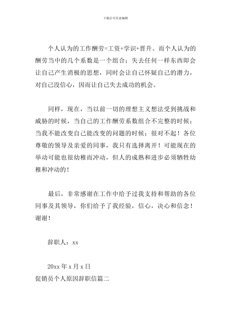 促销员个人原因辞职信_第3页