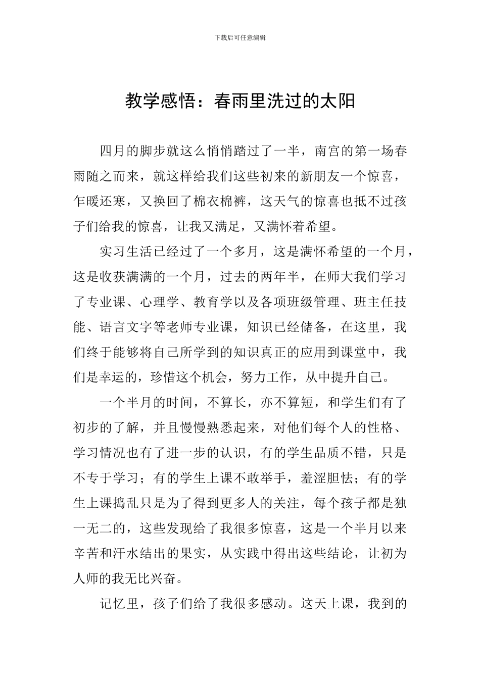 教学感悟：春雨里洗过的太阳_第1页