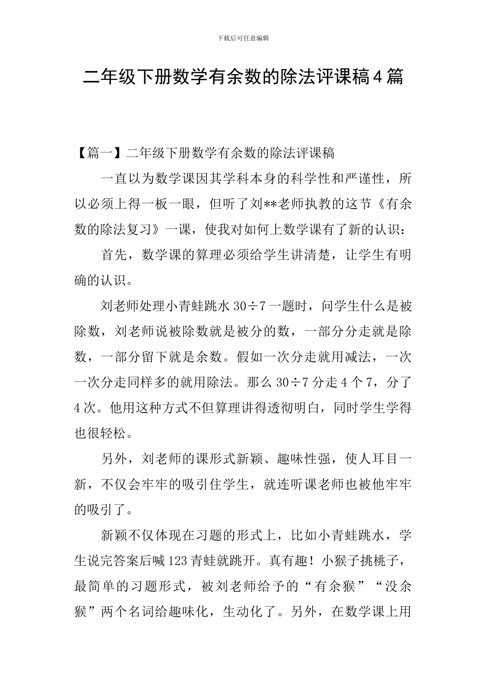 二年级下册数学有余数的除法评课稿4篇_第1页