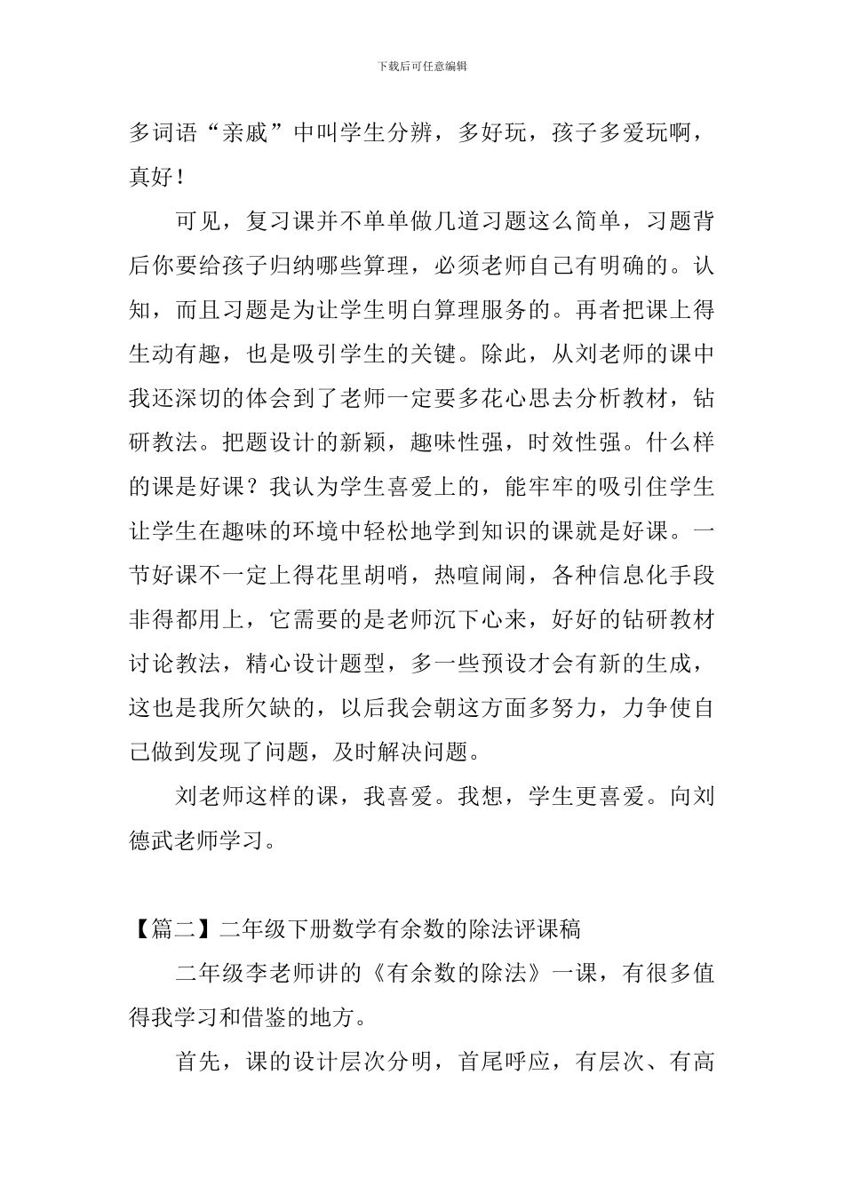 二年级下册数学有余数的除法评课稿4篇_第3页