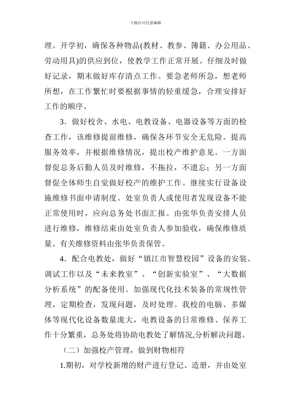 小学2024—2024学年度第二学期总务处工作计划_第2页