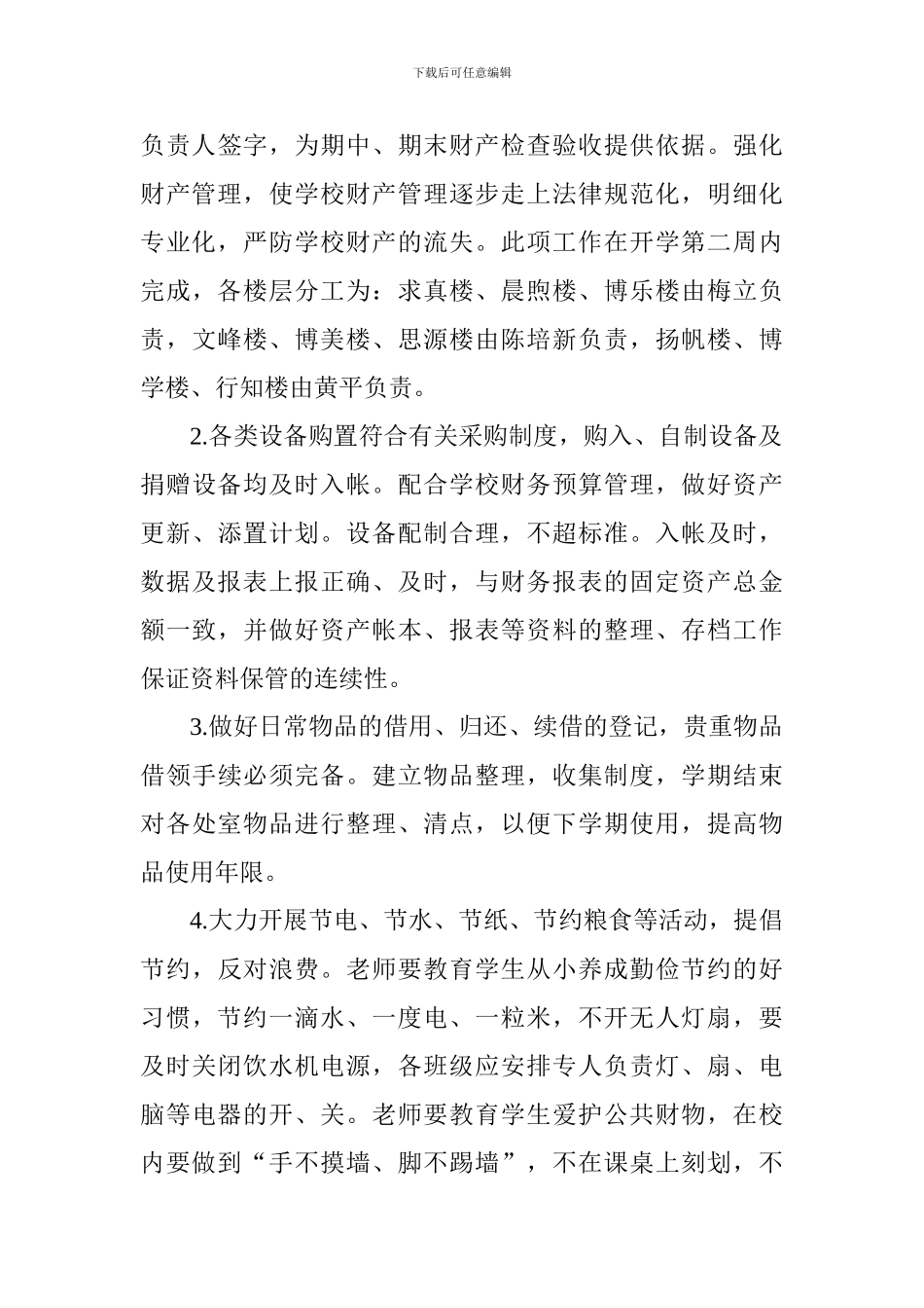 小学2024—2024学年度第二学期总务处工作计划_第3页