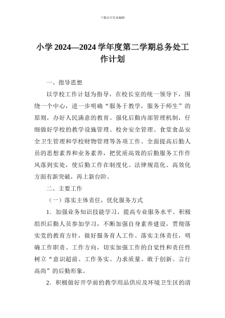 小学2024—2024学年度第二学期总务处工作计划
