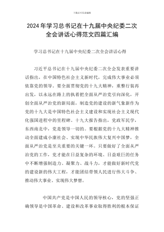 2024年学习总书记在十九届中央纪委二次全会讲话心得范文四篇汇编