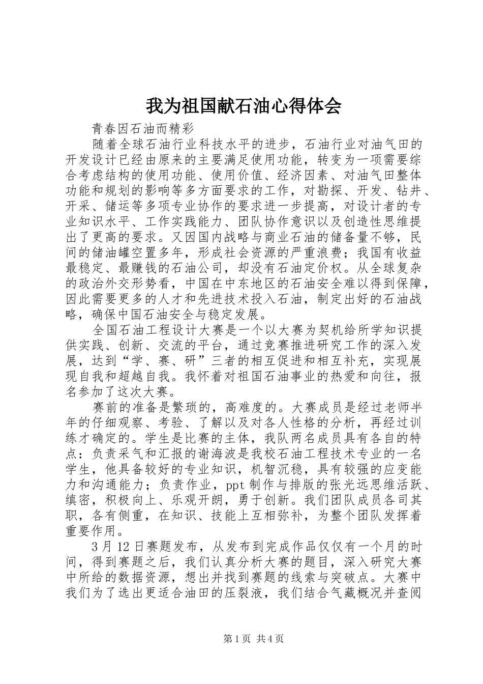 我为祖国献石油心得体会 _第1页