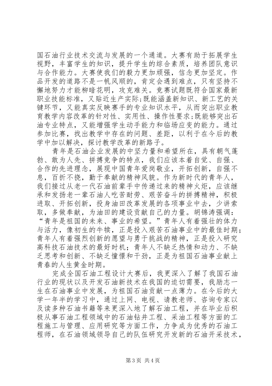 我为祖国献石油心得体会 _第3页