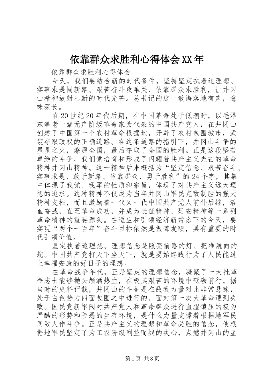 依靠群众求胜利心得体会XX年 _第1页